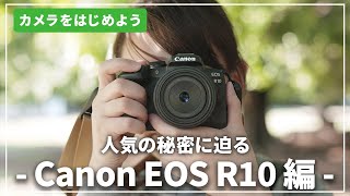 【人気の秘密に迫る】「Canon EOS R10」少しこだわったファーストカメラ！カメラ専門店スタッフがご紹介します