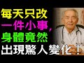 每天只改掉一個習慣,我的攝護腺竟然縮小了!醫師揭開54%改善的祕密