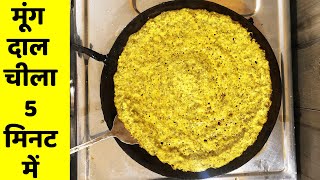 मूंग दाल चीला 5 मिनट में | Moong Dal Chilla Recipe In Hindi | Moong Dal Ka Crispy Cheela | EasySnack