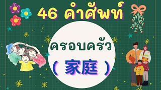 46 คำศัพท์ ครอบครัว ( 家庭 ) พร้อมประโยคตัวอย่าง