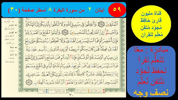 ( 59 ) نص وجه صفحة 30 سورة البقرة. مبادرة مليون قارئ حافظ مجود معلم للقرآن