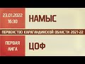 Первая лига. 10-й тур. Намыс - ЦОФ (23.01.2022)