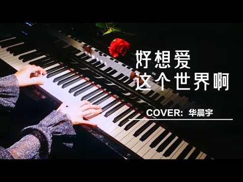 【好想爱这个世界啊】华晨宇 【钢琴】  Piano cover【Manrora Piano 漫罗拉】