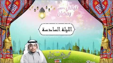 تراويح الليلة السادسة للقارئ محمد الغزالي من سورة المائدة 1-32 لعام 1437هـ