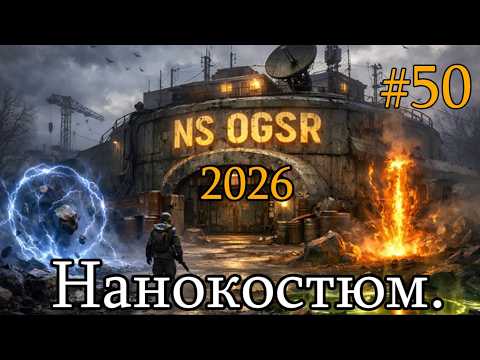 ☢ Сталкер NS OGSR 2026 ☢ #50. Семецкий. Нанокостюм.