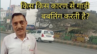 किस किस कारण से गाड़ी बबलिंग करती है।। Reason Of Car Bubbling// By Alignment Guru