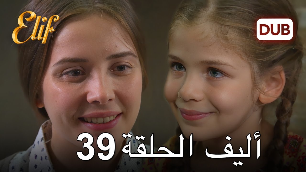 أليف الحلقة 39 | دوبلاج عربي