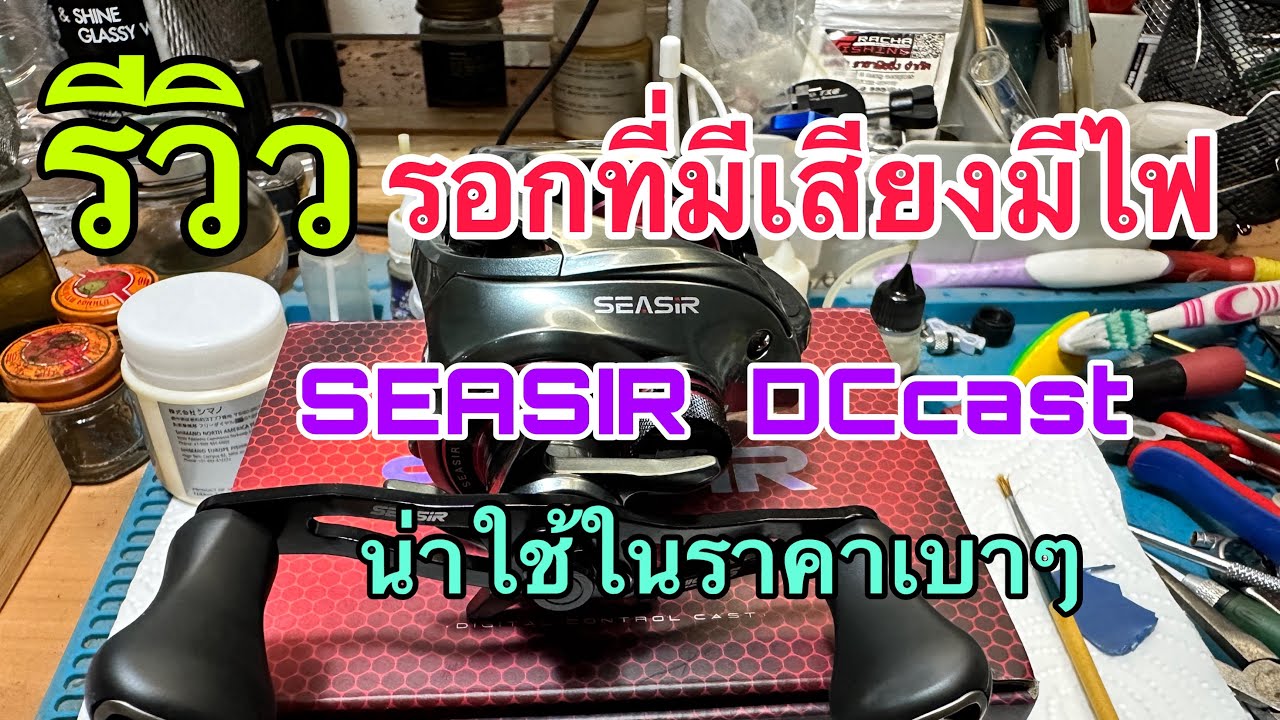 SEASIR DCast รีวิวรอกใหม่พร้อมใส่จารบี 