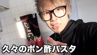 久々のポン酢パスタ♡