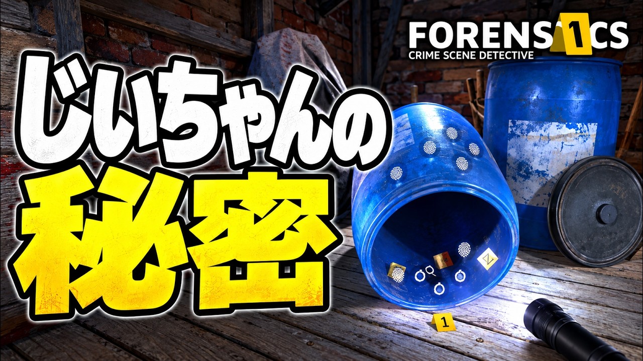 じいちゃんの遺品整理をしたら、樽から遺体が… #7【Forensics Crime Scene Detective】