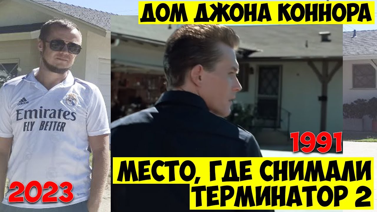 Место, где снимали Терминатор 2 | Дом Джона Коннора | По следам ...