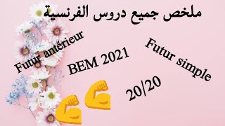 ملخص شامل لدروس اللغة الفرنسية (السنة الرابعة متوسط) le futur simple/futur antérieur