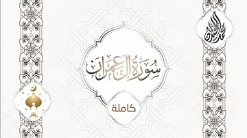 سورة  /آل عمران عام 1435 هـ / الشيخ القارئ محمد اللحيدان