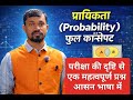प्रायिकता (Probability) | कक्षा 10 गणित | बोर्ड परीक्षा के लिए अति महत्वपूर्ण