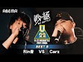 Rin音 vs Carz 【BEST8】 / U-22 MCBATTLE 2021 FINAL(2021.6.13)