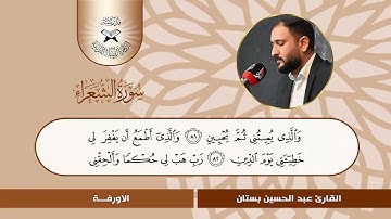 سورة الشعراء  - القارئ عبد الحسين بستان  - الاورفة