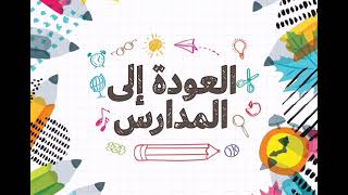 العوده الئ المدرسه ?‍