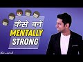 How to Be Mentally Strong | अपने Emotions को समझो | by Him eesh Madaan