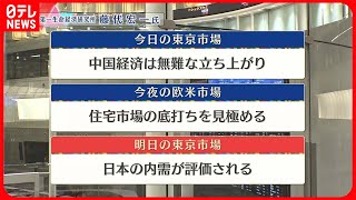 【4月18日の株式市場】株価見通しは？  藤代宏一氏が解説