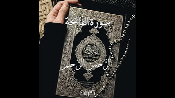 سورة الفاتحة |ماهر المعيقلي