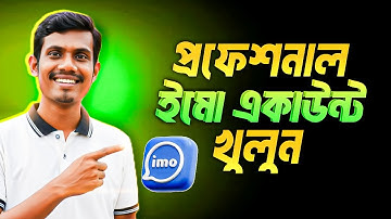 How to Create a Professional IMO Account | প্রফেশনাল ইমো একাউন্ট খোলার সম্পূর্ণ গাইড 2025 | Mdahbk