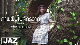 ภาพฝันในจักรวาล - เขียนไขและวานิช (Cover) I MVP GIRL BAND & Jaz Studio {4K}