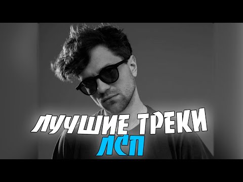 Лучшие Треки Лсп