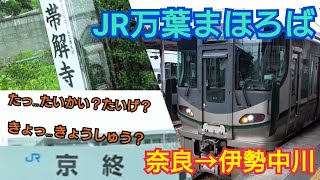 【奈良→三重】JR万葉まほろば線から行く!奈良→伊勢中川