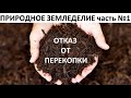 Отказ от перекопки.