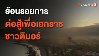 ย้อนรอยการต่อสู้เพื่อเอกราชชาวติมอร์ : ทันโลกกับ Thai PBS World (4 ม.ค. 64)