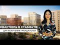 Просторные аппартаменты в Стамбуле-Недвижимость в Турции