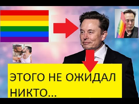 14 МИНУТ НАЗАД!!!!! ИЛОН МАСК ПРИЗНАЛСЯ В СВОЕЙ ОРИЕНТАЦИИ!