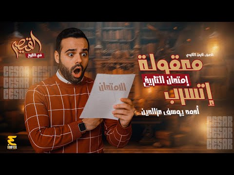 تسريب أمتحان الصف الأول الثانوي 2026 عام وبكالوريا امتحانك بين ايديك ليلة الأمتحان 