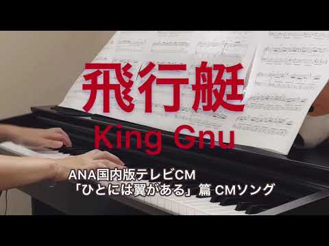 飛行艇 King Gnu/ANA国内版テレビCMソング/ピアノ/弾いてみた/ぷりんと楽譜 中級/キングヌー