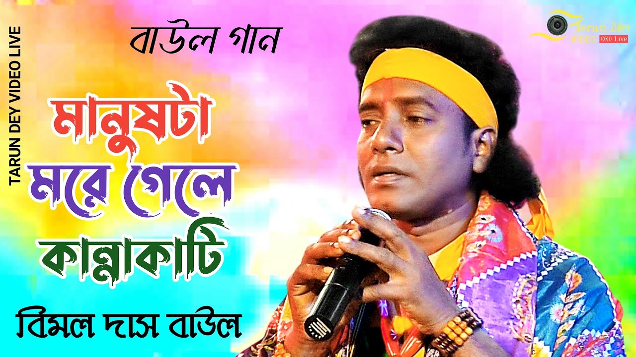 মানুষ টা মরে গেলে কান্নাকাটি | বিমল দাস | থাকতে মানুষ চেনো নারে