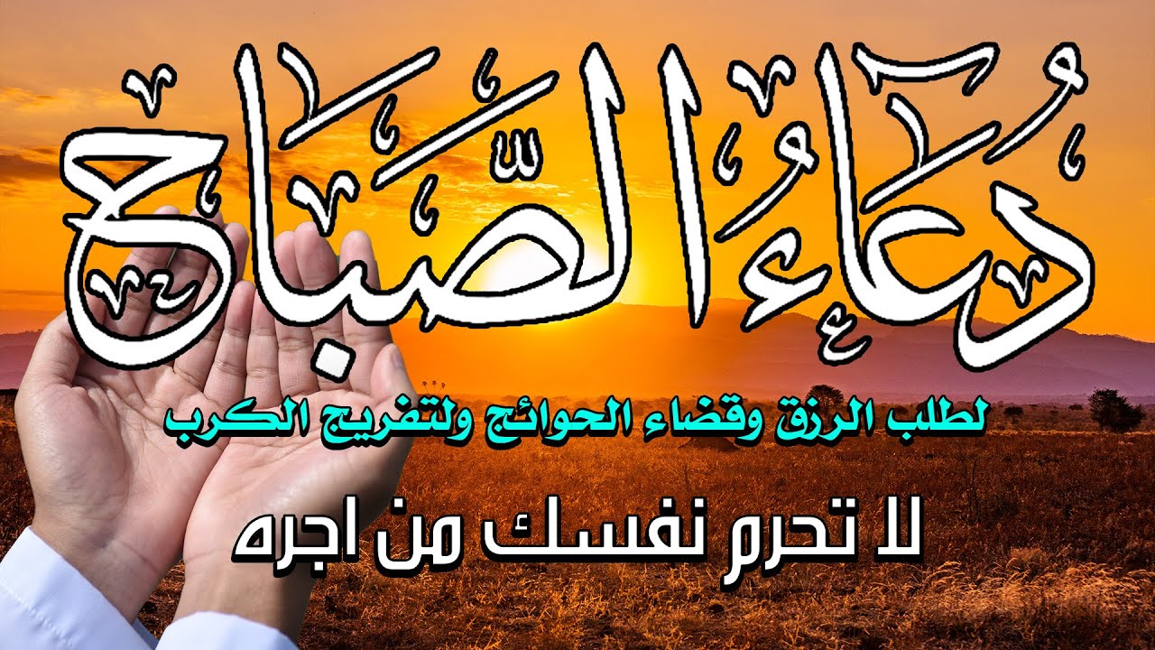 دعاء الصباح بصوت جميل هادئ مريح للقلب 💚 دعاء الصباح الذى إذا قلته كفاك الله ورزقك من حيث لا تحتسب