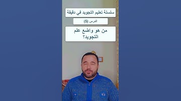 واضع علم التجويد #القران