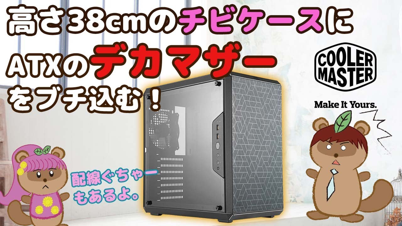 自作PC】ATX対応のおしゃれケース[MasterBox Q500L]を買ってぐちゃぁし