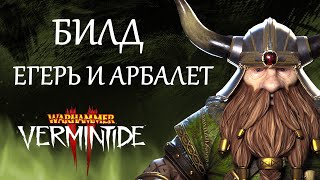 Warhammer: Vermintide 2 ► Билд на Егеря Ветерана ► Арбалет