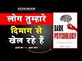 Dark Psychology | तुम्हारे दिमाग के साथ खेला जा रहा है | Eric Holt | Book Summary Hindi | Audiobook