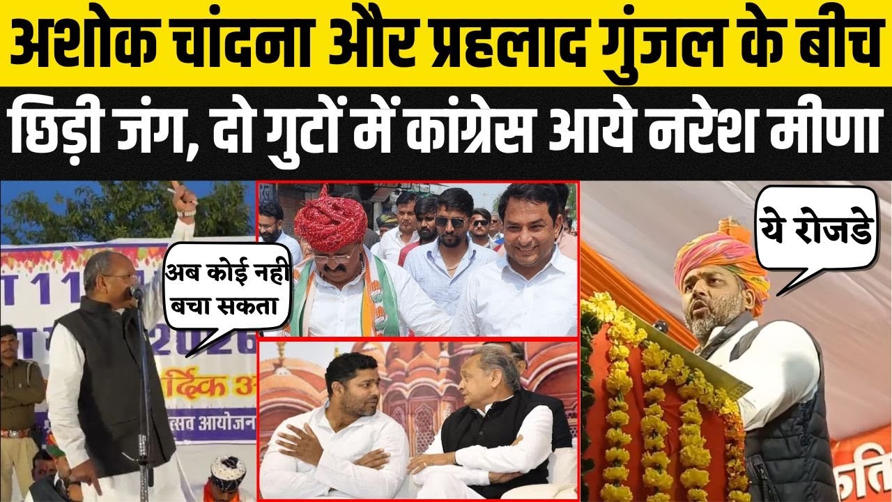 Ashok Chandna और Prahlad Gunjal बीच छिड़ी जंग Naresh Meena साथ गुज्जर समाज के बने दो गुट | Rajasthan