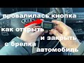 ПРОВАЛИЛАСЬ ПЕРВАЯ КНОПКА КАК ОТКРЫТЬ АВТОМОБИЛЬ БРЕЛОК СТАРЛАЙН А 92 КАК ОТКРЫТЬ И ЗАКРЫТЬ АВТО