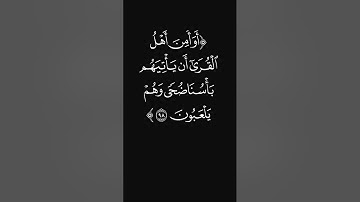 (أفأمنوا مكر الله) #سورة_الأعراف #قرآن #عبدالرحمن_ريس #ليدبروا_آياته #راحة_نفسية #شاشه_سوداء #quran