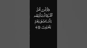 (أفأمنوا مكر الله) #سورة_الأعراف #قرآن #عبدالرحمن_ريس #ليدبروا_آياته #راحة_نفسية #شاشه_سوداء #quran