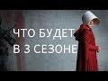 Что будет в 3 сезоне "Рассказ служанки" - сюжет, дата выхода и интересные новости!