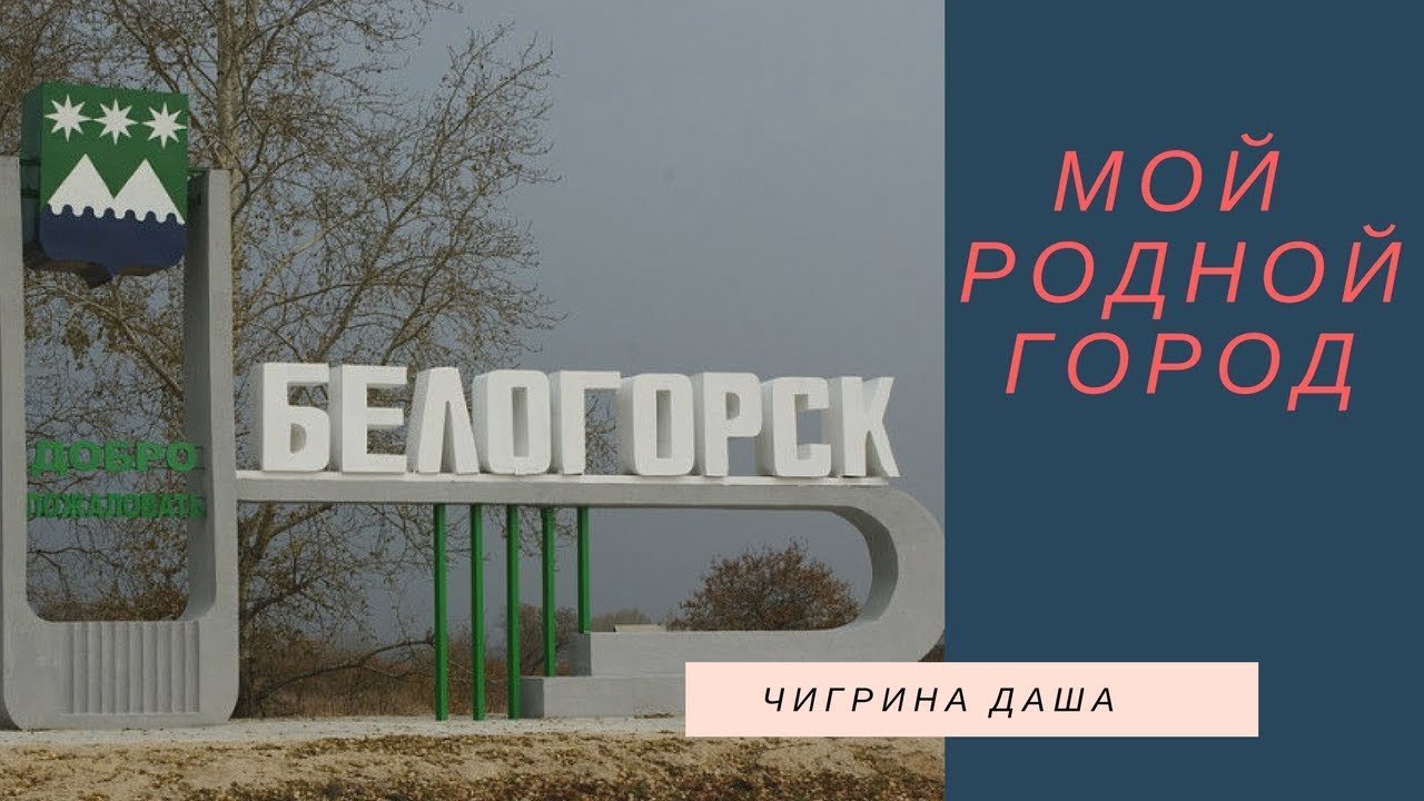 Твоя белогорск амурская область