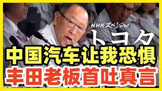 日本NHK播出丰田纪录片，这次拍得有点扎心：丰田最怕的，已经是中国了！在怎么应对上产生分歧，内部已经吵成一团！