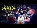 غزوة بدر الكبرى '' دروس وعِبَر '' ـ الشيخ سعيد الكملي