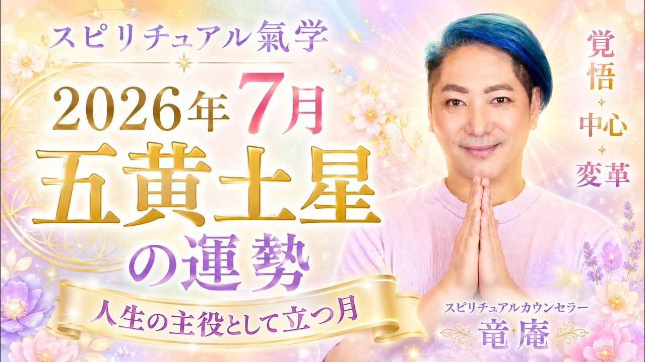 ★内なる平和を見つける旅。魂の癒しを。スピリチュアルリーダー上級養成講座★ Spiritual Kigaku] July 2026 Fortune for Earth Five Star - YouTube