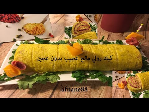 كيك رولي مالح العجيب بدون عجين سهل التحضير cake roule sale